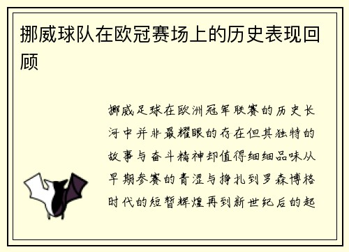 挪威球队在欧冠赛场上的历史表现回顾