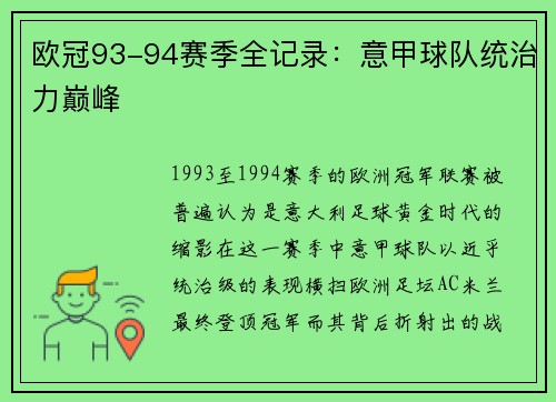 欧冠93-94赛季全记录：意甲球队统治力巅峰