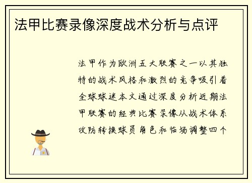 法甲比赛录像深度战术分析与点评
