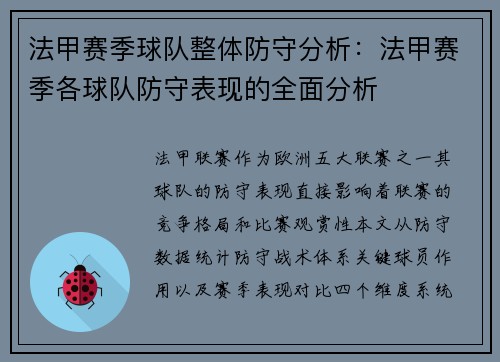 法甲赛季球队整体防守分析：法甲赛季各球队防守表现的全面分析