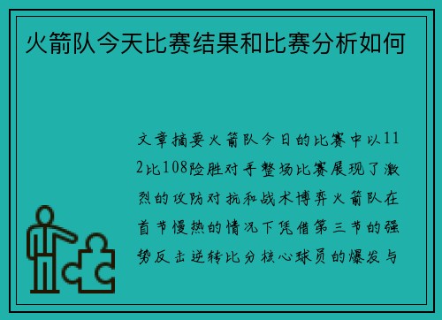 火箭队今天比赛结果和比赛分析如何